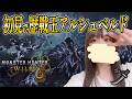 【モンハンワイルズ】やっと！歴戦アルシュベルド行ってくる！あとその他の高難度クエストも！好きなのやるだけの私の配信！【モンスターハンターワイルズ｜MHwilds｜ちいぬま｜顔出し】