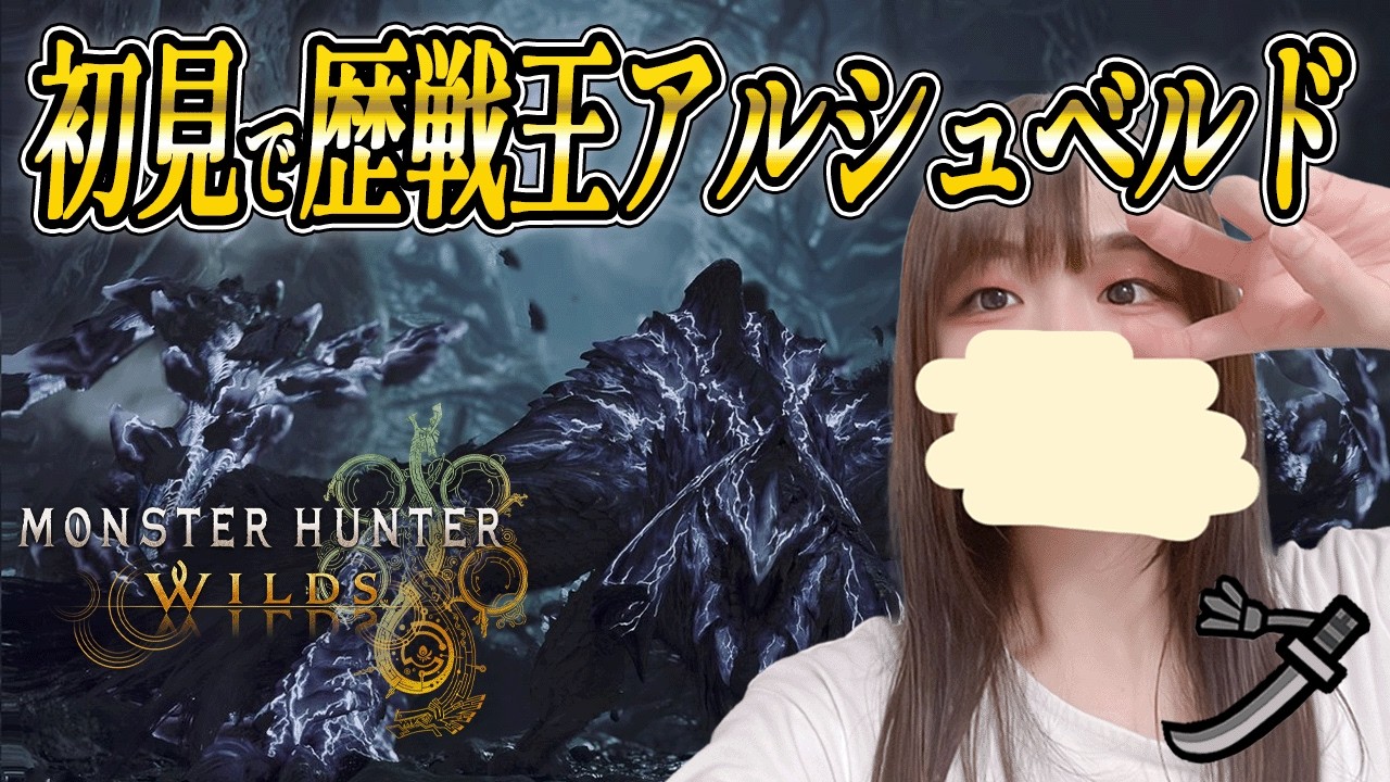 【モンハンワイルズ】やっと！歴戦アルシュベルド行ってくる！あとその他の高難度クエストも！好きなのやるだけの私の配信！【モンスターハンターワイルズ｜MHwilds｜ちいぬま｜顔出し】