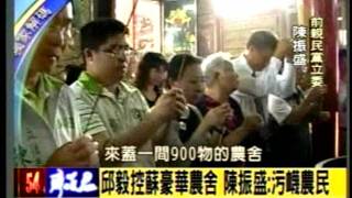 20110930邱毅控蘇嘉全豪華農舍 陳振盛批邱毅污衊農民 並預告政院將對農民下毒手  三立新聞