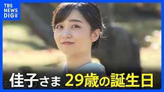 秋篠宮家の次女・佳子さま29歳の誕生日　振袖姿で赤坂御用地を歩かれる映像公開｜TBS NEWS DIG