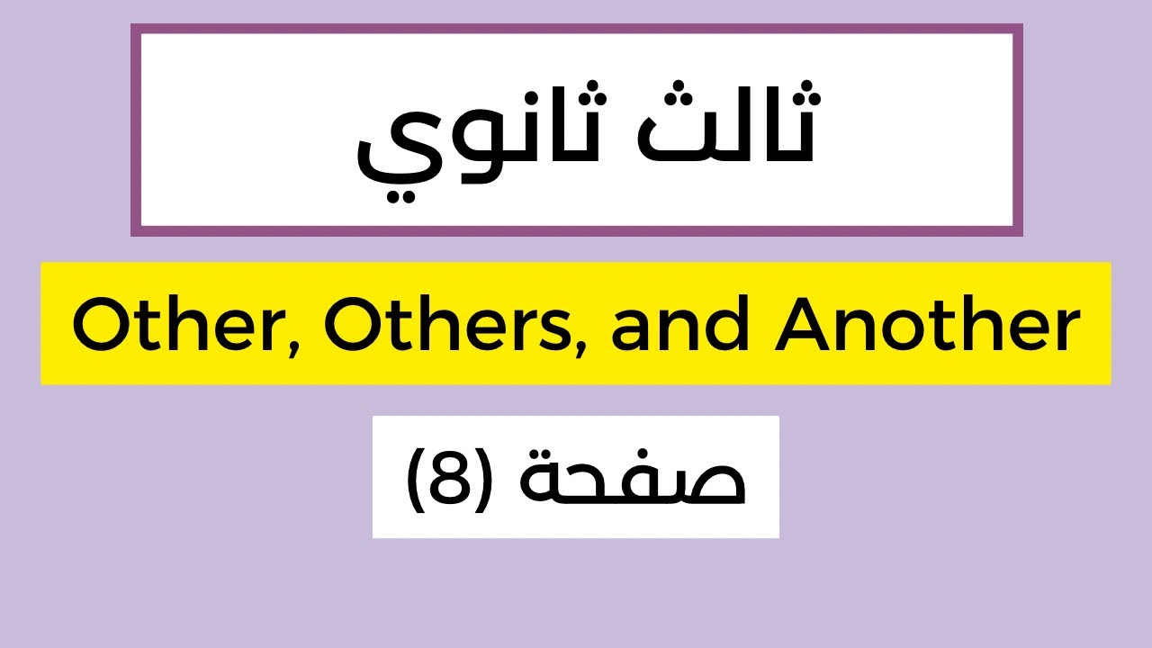 Other, others, another | أسهل مما تتخيل