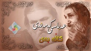 Abasi kamandi kala bai عه‌باسی که‌مه‌ندی کاڵه‌به‌ی