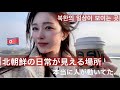 北朝鮮が本当に見えるスタバへ行ってきた｜農作業する人や軍の雰囲気まで…！🫢