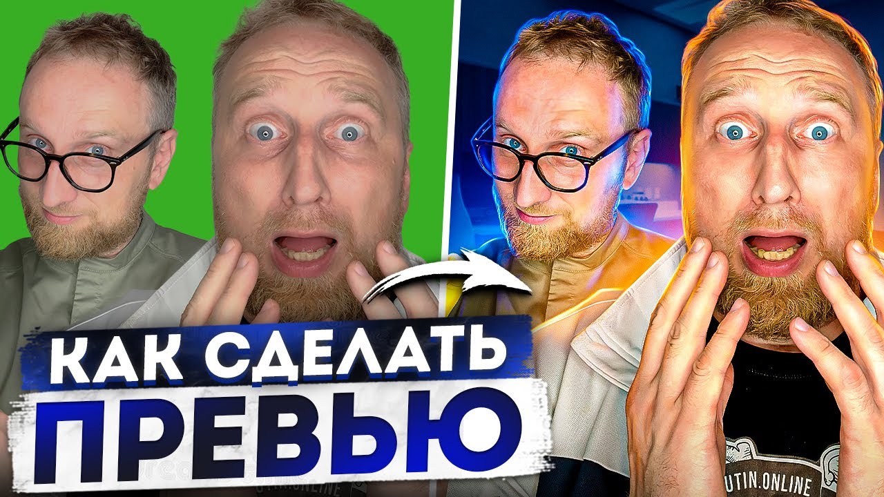 КАК СДЕЛАТЬ ПРЕВЬЮ в 2022 Году / Превью для видео