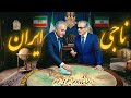 پیمان جاویدان با ناجی ایران      