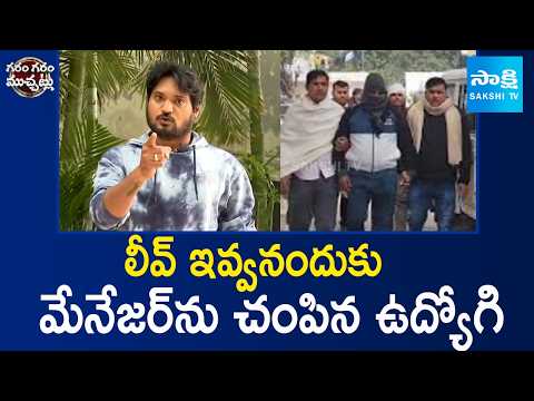 Garam Rajesh Funny Skit | Employee Kills Manager for Refusing Leave | Sakshi TV - SAKSHITV