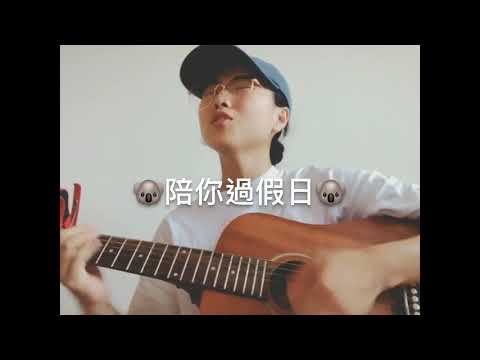 陪你過假日 cover