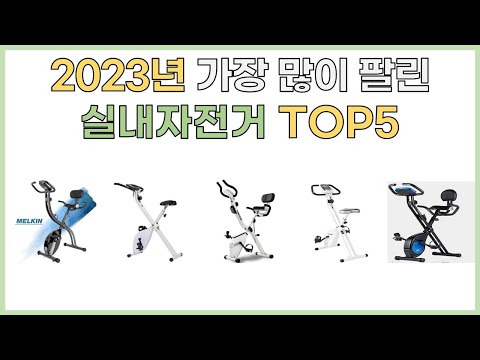 2023년 인기 실내자전거 추천 TOP5