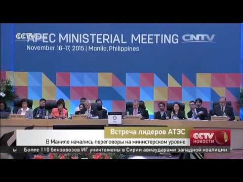 В Маниле начались переговоры на министерском уровне