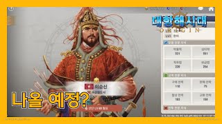 [대항해시대 오리진]  이순신은 왜 없지?