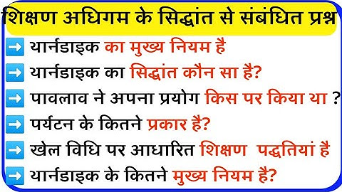 🔥 Up deled 1st Semester Shikshan Adhigam ke Siddhant || शिक्षण अधिगम के सिद्धांत से संबंधित प्रश्न 