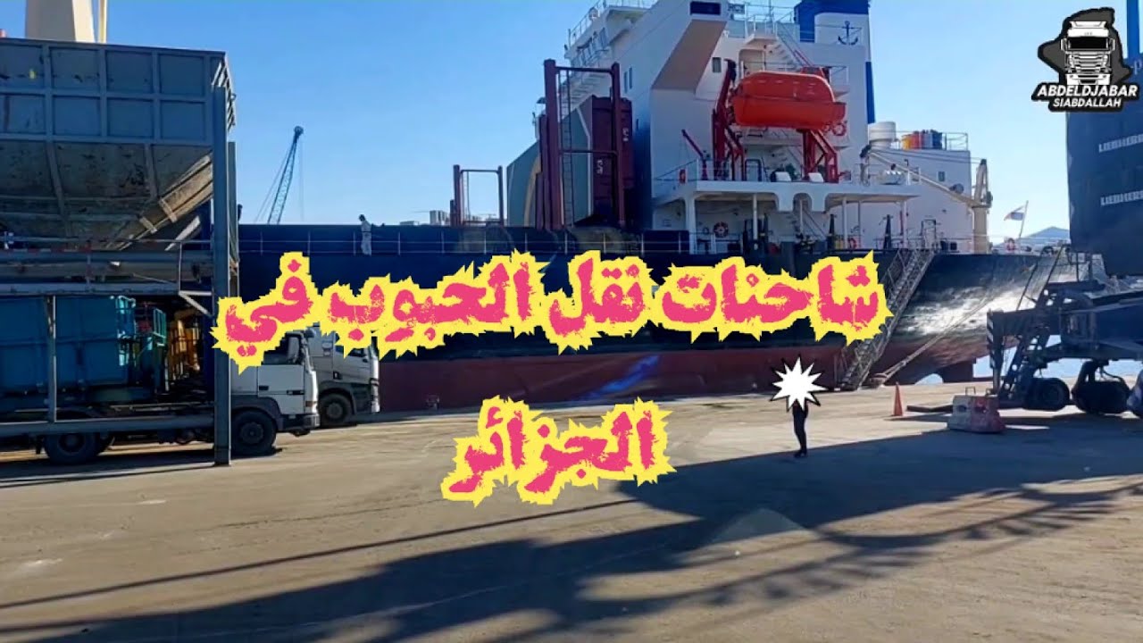 نضال سائقي الشاحنات في الجزائر ميناء سكيكدة
