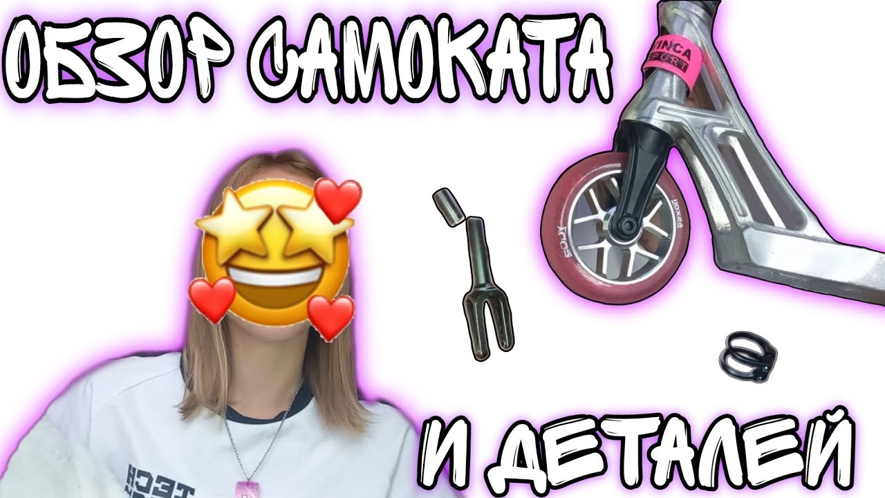 ОБЗОР моего ТРЮКОВОГО САМОКАТА(деталей)/ девочка на трюковом самокате # ...