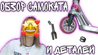 Обзор Моего Трюкового Самокатадеталей Девочка На Трюковом Самокате