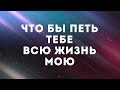 Karolina Voznyuk - Прославлю я и поклонюсь | караоке текст | Lyrics