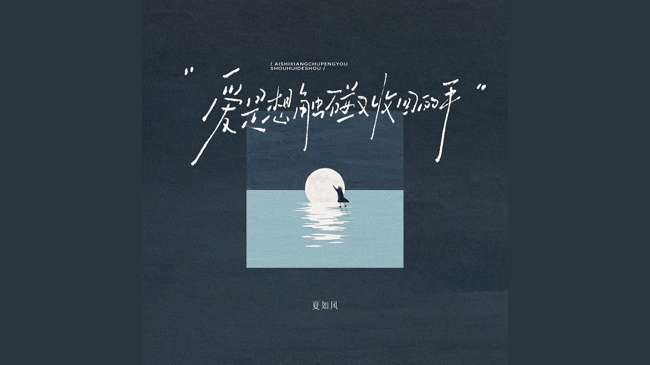 爱是想触碰又收回的手 (DJ-Lucky小阳版伴奏) - YouTube