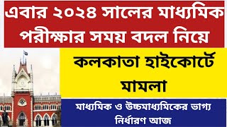 পরীক্ষা নিয়ে হাইকোর্টে মামলা: West Bengal Madhyamik Exam 2024: WB Higher Secondary Exam 2024: WBBSE