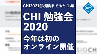CHI勉強会 2020 (Japan ACM SIGCHI Chapter)