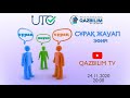 ҰТО & QAZBILIM 27-күн. СҰРАҚ ЖАУАП ЭФИРІ