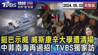 挺巴示威 威斯康辛大學遭清場 中菲南海再過招! TVBS獨家訪202405021800新聞儀點靈完整版TVBS新聞