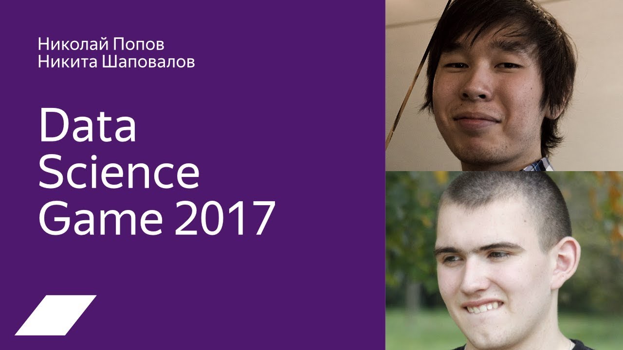 Data Science Game 2017 — Николай Попов, Никита Шаповалов