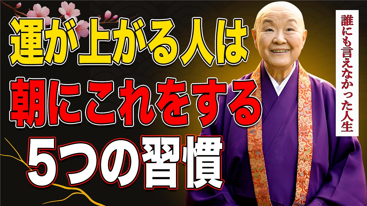 【瀬戸内寂聴】年齢を重ねるほど運が味方する女性が、毎朝そっと続けている5つの習慣