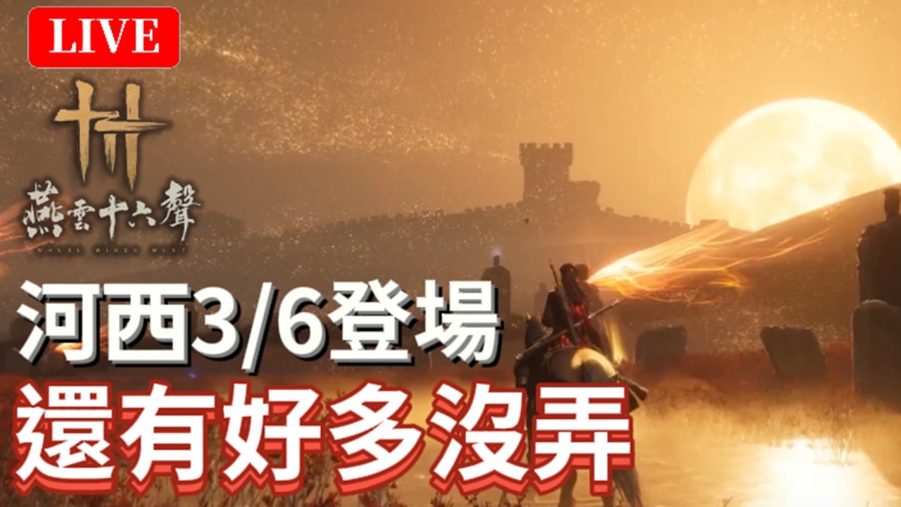 🔴3/2《燕雲十六聲》｜河西倒數4天！你準備好了嗎？｜國際：無名+陸版：唐刀｜颯岸  #wherewindsmeet