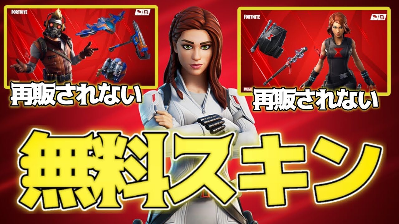 フォートナイト ブラックウィドウが 無料入手 できる マーベルキャラ再販祭り Fortnite Youtube