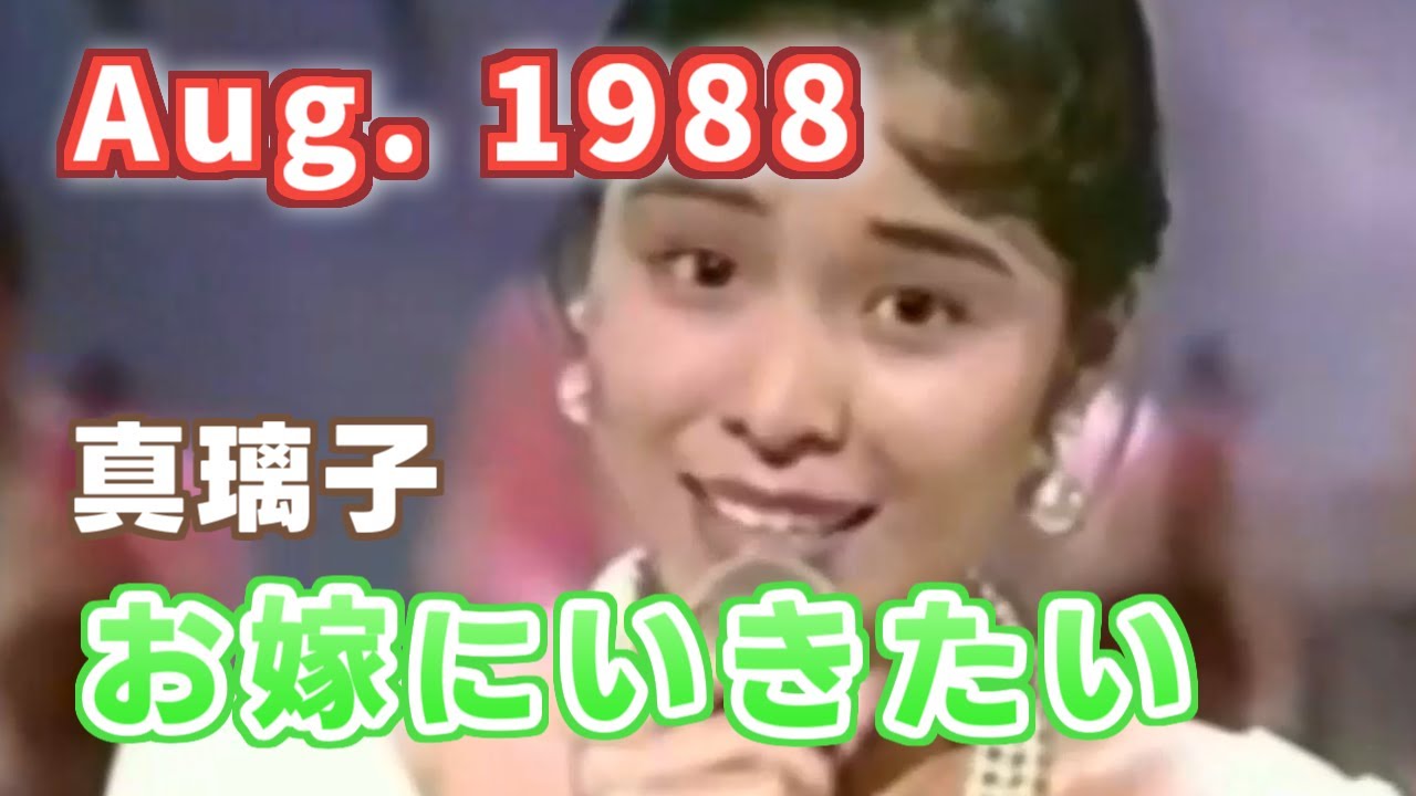 1988年8月 お嫁にいきたい 真璃子 - YouTube