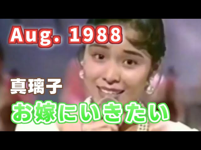 1988年8月 お嫁にいきたい 真璃子 - YouTube