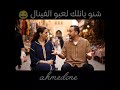 اش بانلك لعبو الفينال يا نطلقك يا تقضي عليا funny اهميه comedymemes المستشار النظافه ضحك mp3