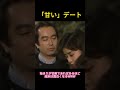 「甘い」デート #面白い #志村けんさん #お笑い#爆笑 #おもしろ動画 #川島なお美
