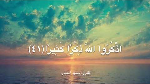 ماتيسر من سورة الأحزاب - القارئ : حميد المدني