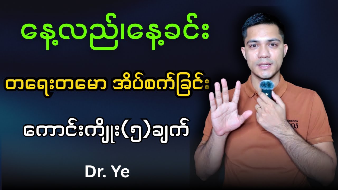 နေ့လည်၊ နေ့ခင်း တရေးတမော အိပ်စက်ခြင်းရဲ့ ကျန်းမာရေးကောင်းကျိုး(၅)ချက်  -@DrYe-