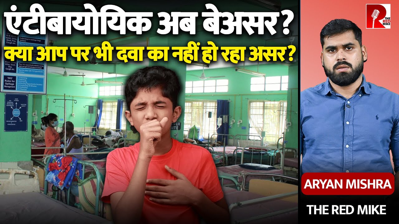 क्या है Superbug जो इंसान के शरीर में दवाओं को बेअसर कर रहा है? 80% Indians के शरीर में मौजूद है!