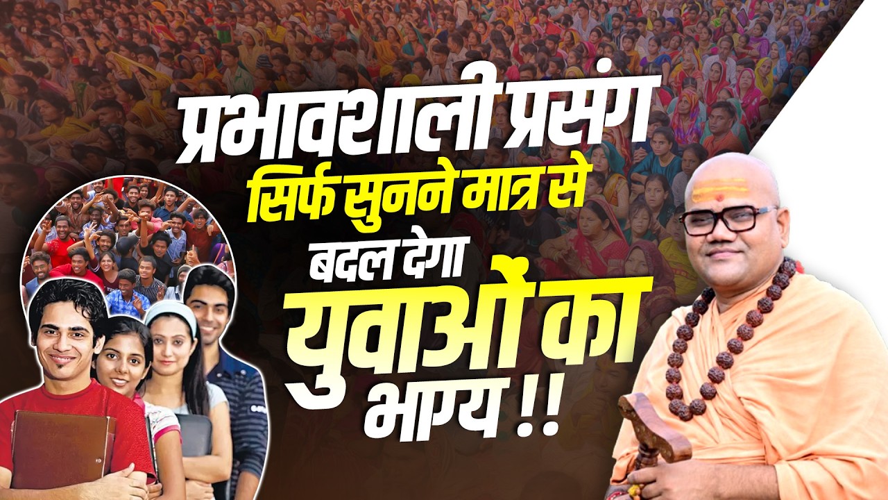 प्रभावशाली प्रसंग: सिर्फ सुनने मात्र से बदल देगा युवाओं का भाग्य !! Swami Ashutoshanand Ji Maharaj