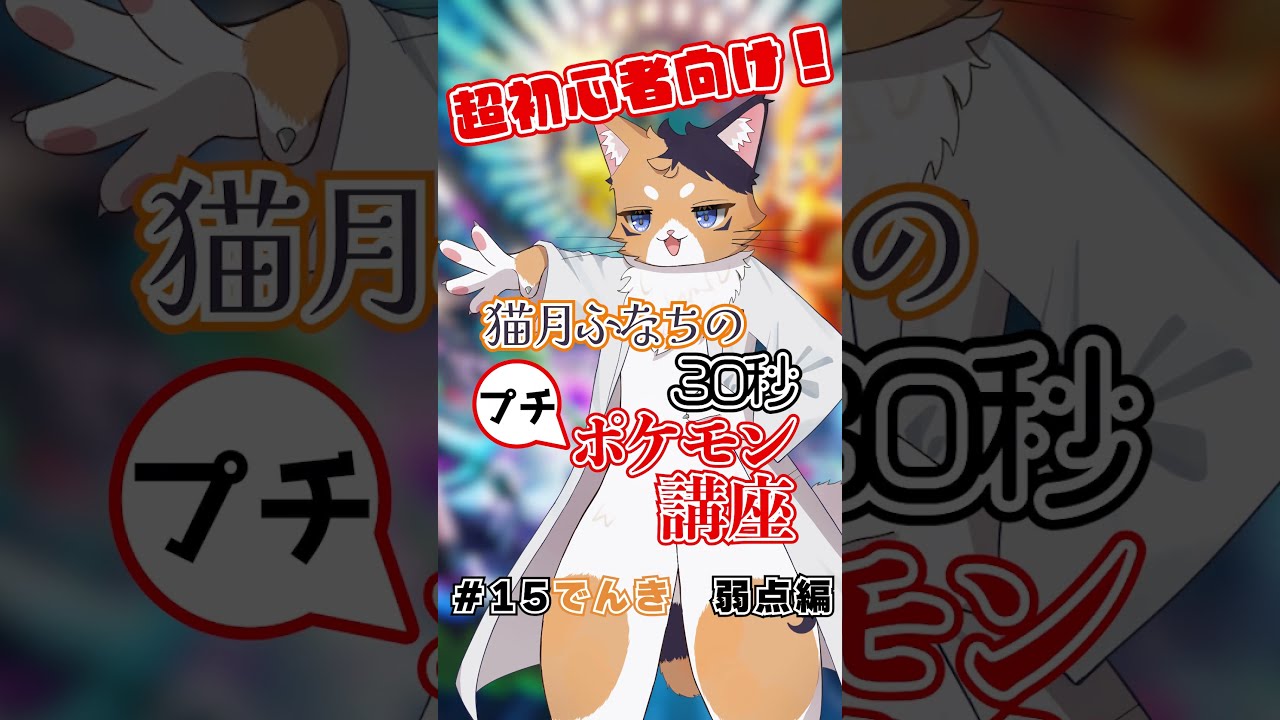 【超初心者向け】30秒プチポケモン講座 #15 でんき・弱点編【#ポケモンチャンピオンズ 】【#新人VTuber】【#shorts 】