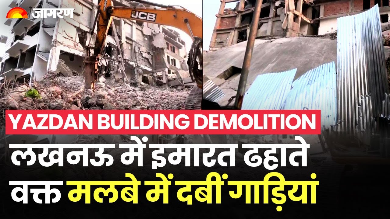 Lucknow में इमारत ढहाए जाने के वक्त हुआ हादसा, मलबे में दबीं गाड़ियां | Building Demolition