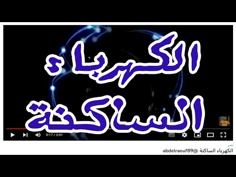 الكهرباء الساكنة Abdelraouf89 