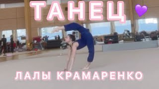 ЛАЛА КРАМАРЕНКО ТАНЦУЕТ! 🌸🤍 «Проклятие русалки» 💞✨