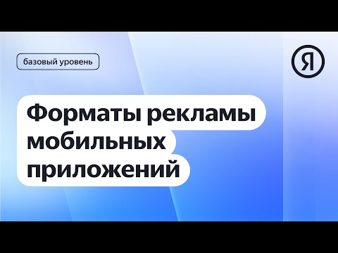Форматы рекламы мобильных приложений I Яндекс про Директ 2.0