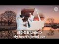 내 마음의 보석상자 해바라기 Piano My Heart S Jewel Box