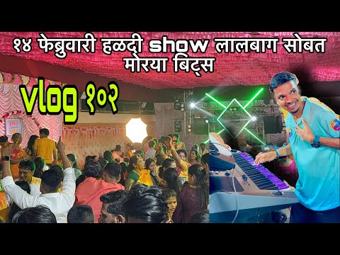 Vlog १०२ || १४ फेब्रुवारी हळदी show लालबाग || सोबत मोरया बिट्स || कल्पेश
