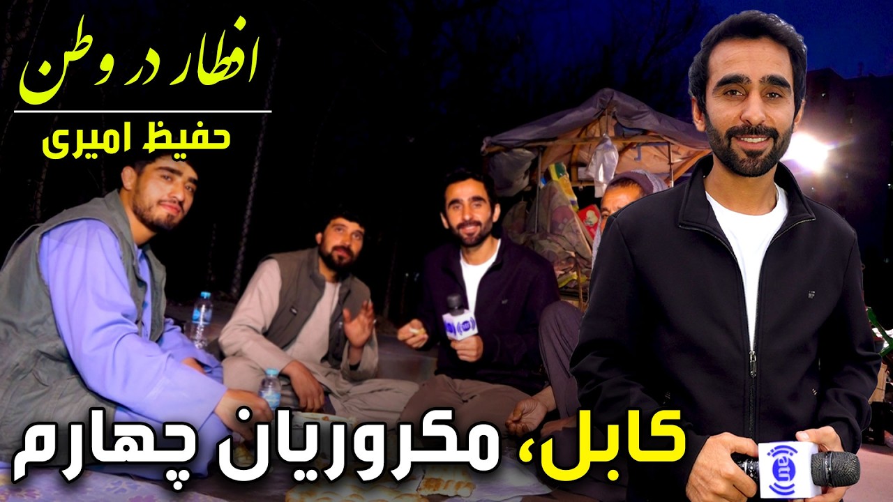 Iftar Dar Watan in 4th Macroryan, Kabul / افطار در وطن در مکروریان چهارم کابل، گزارش ویژه حفیظ امیری