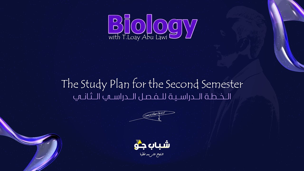 خطة الفصل الدراسي الثاني لمادة الأحياء | توجيهي 2007 | الأستاذ لؤي أبو لاوي 🧬📚