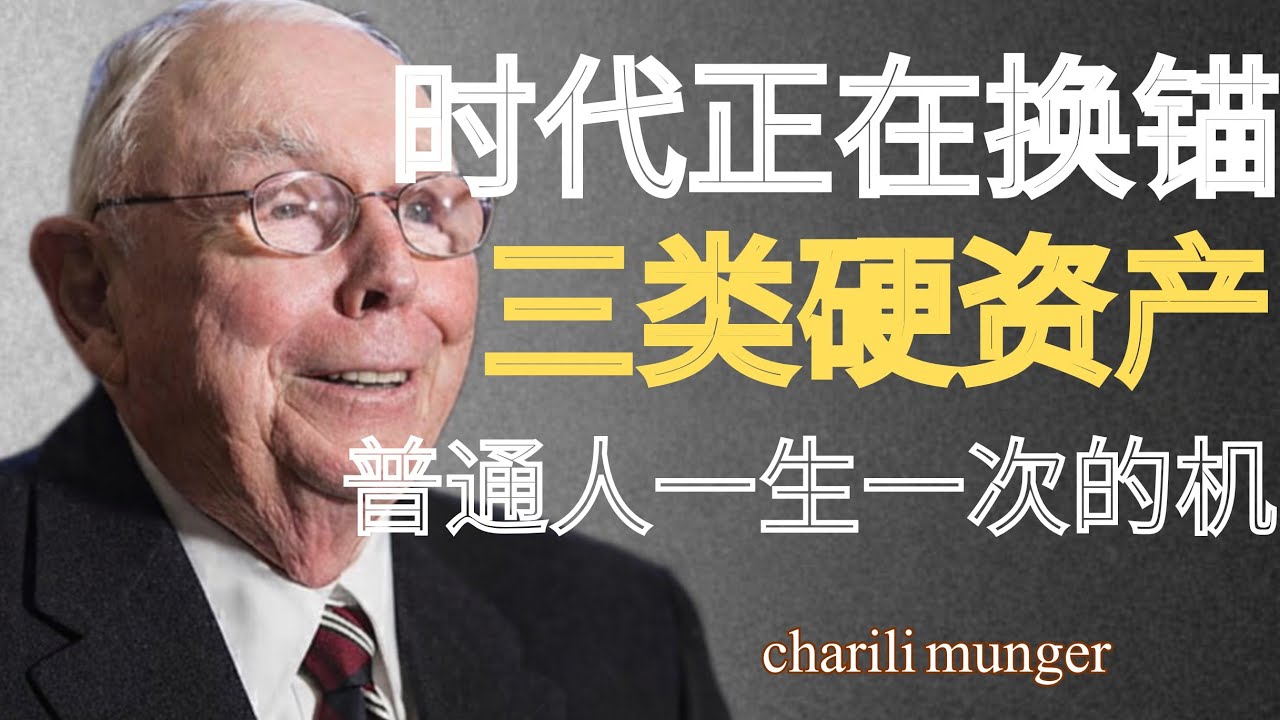 时代正在换锚：抓紧这三类硬资产，普通人一生一次的翻身窗口