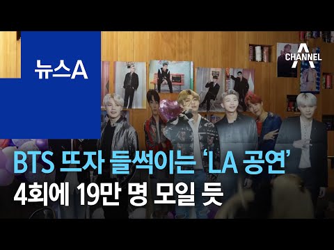 BTS 뜨자 들썩이는 ‘LA 공연’…4회에 <strong>19만</strong> 명 모일 듯 | 뉴스A