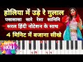 होलिया में उड़े रे गुलाल Holiya mein ude re gulal piano harmonium tutorial | हिंदी नोटेशन के साथ
