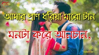 Amar Pran Dhoriya Maro Tan আম র প র ন ধর য ম র ট ন Bangla new Song