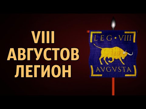 VIII Августов легион - Legio VIII Augusta. История римских легионов (часть 1)